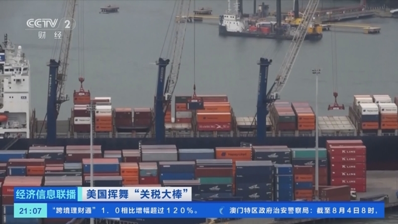 经济信息联播 《经济信息联播》 20250804