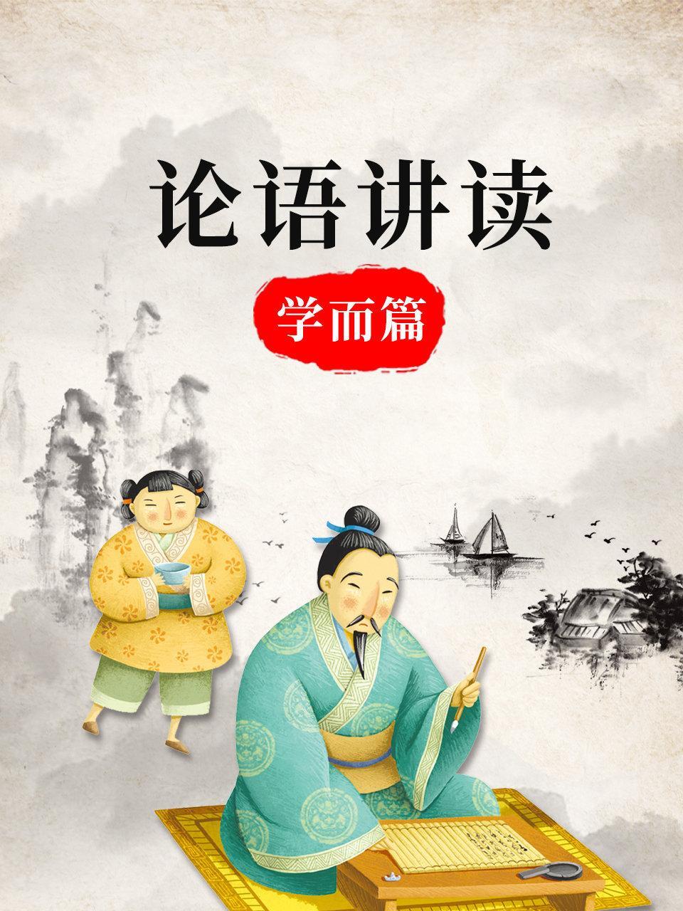 论语讲读·学而篇