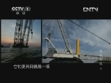 魅力纪录（CCTV-1综合频道） 《超级工程》 第四集 海上巨型风机 20130307