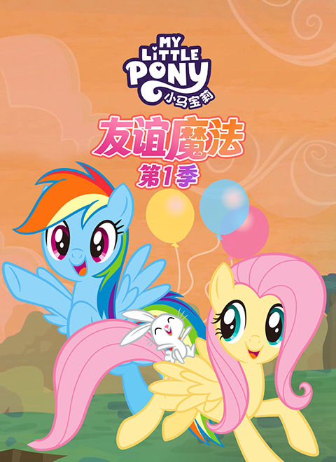 小马宝莉：友谊魔法第一季（My Little Pony: Friendship is Magic - Season 1）