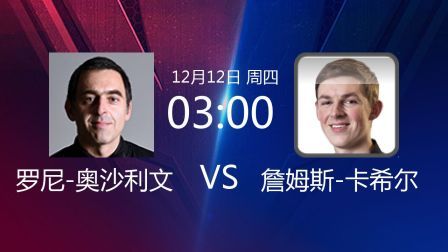 2019斯诺克 罗尼-奥沙利文VS詹姆斯-卡希尔