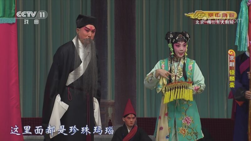 CCTV空中剧院 《CCTV空中剧院》 20200927 京剧《锁麟囊》 1/2