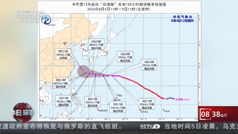 今日环球 《今日环球》 20260805