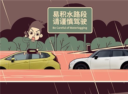 视知车学院 雨天开车保命秘籍你知道几个？