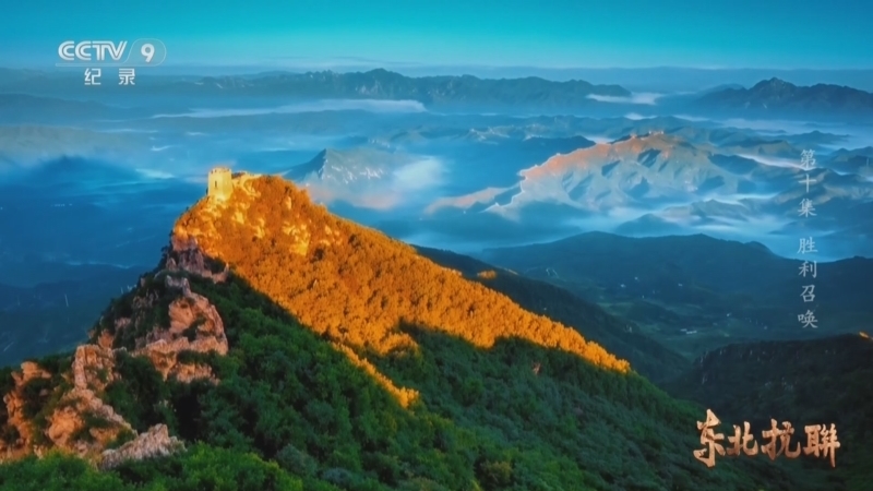 《东北抗联》 第10集 胜利召唤