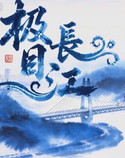 极目长江 海报