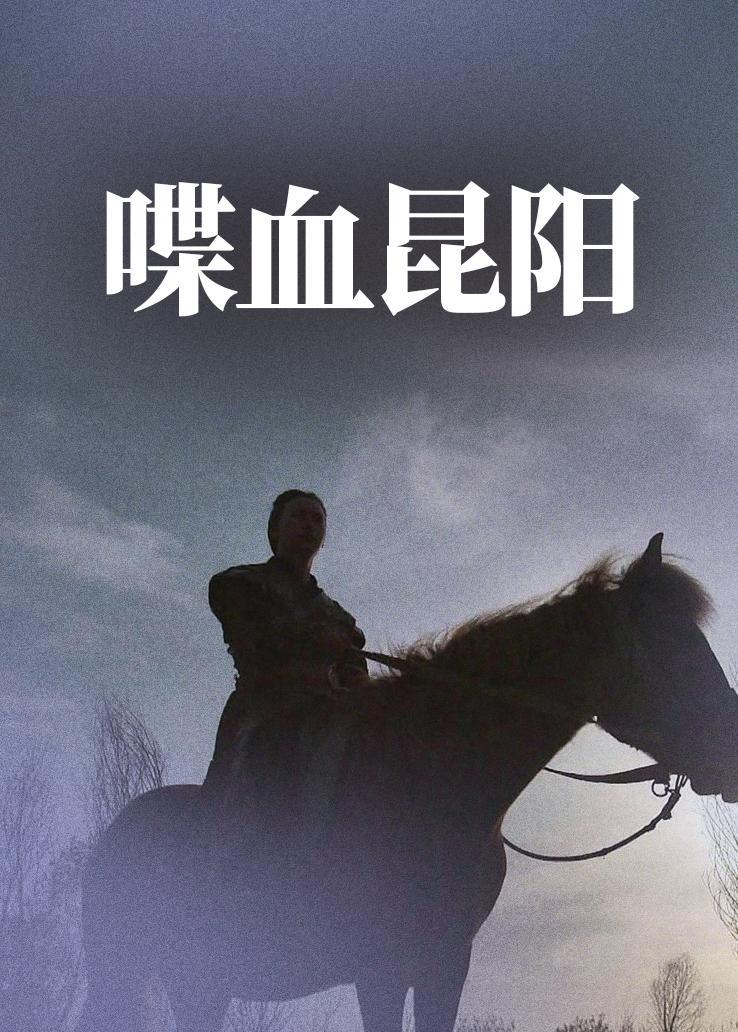 喋血昆阳
