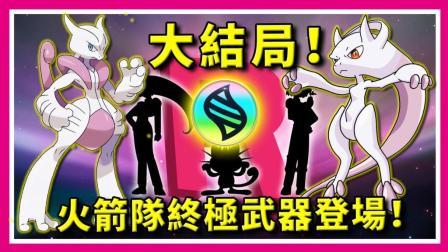 酷爱精灵宝可梦 第一季 大结局 火箭队终极武器登场