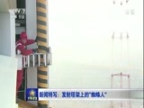军事报道 《军事报道》 20180109