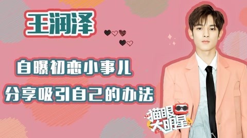 猫眼大明星 王润泽：自曝初恋小事儿 袒露自己恋情观