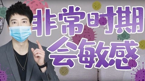 粤知一二 这些非常时期过分紧张的表现，看看你中了几个？