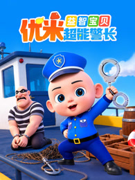 益智宝贝优米超能警长