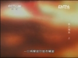 地理中国 《地理中国》 20130408 食人海岛 (上)