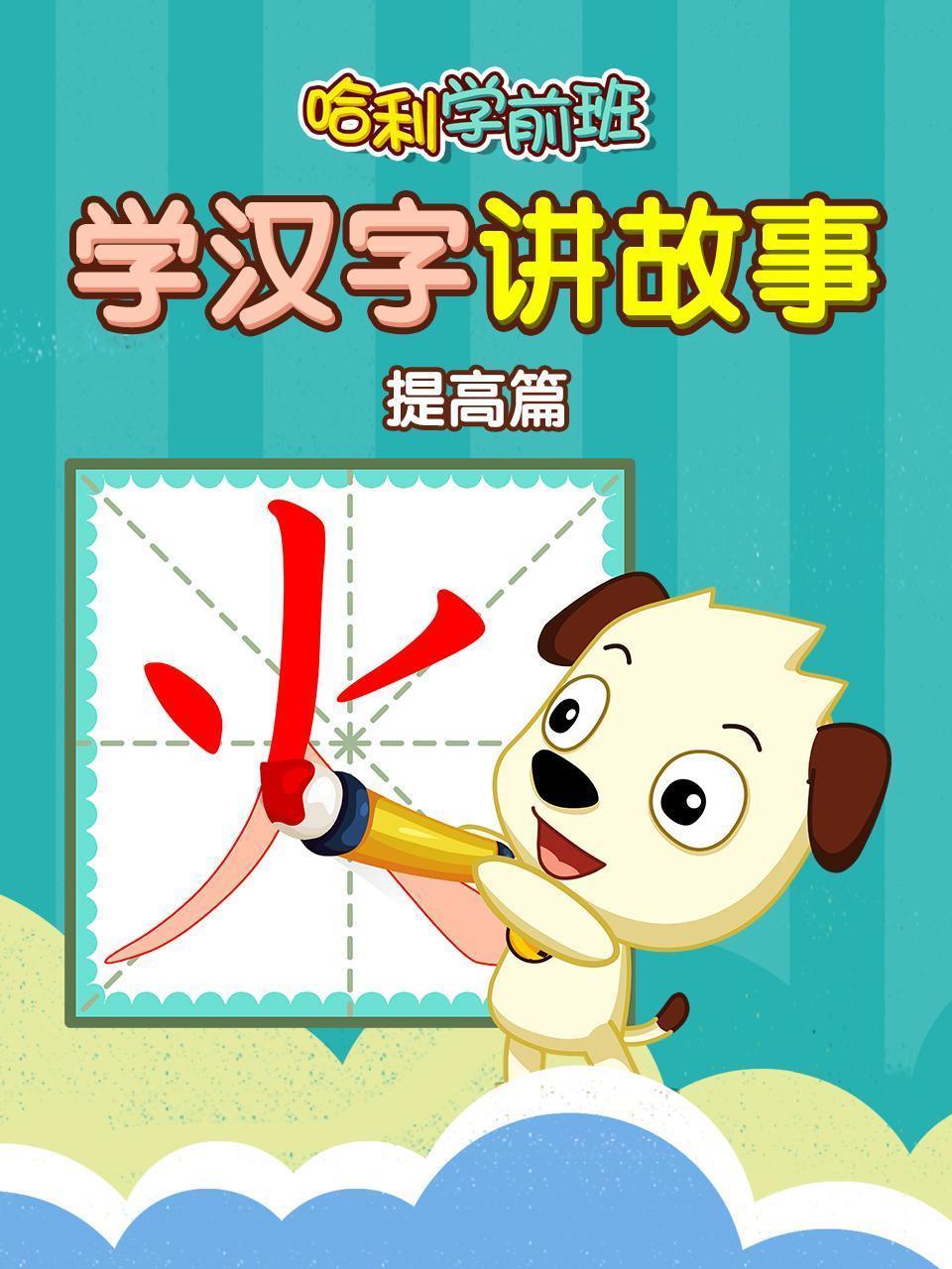 哈利学前班 学汉字讲故事 提高篇