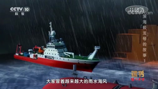 读书 《读书》 20191009 许晨《海底7000米：深海“蛟龙”号的故事》 深海“蛟龙”号的故事1