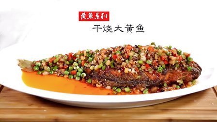 大厨之作 干烧大黄鱼 42