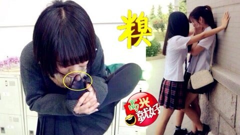 高兴就好 太污！女神竟成反面教材