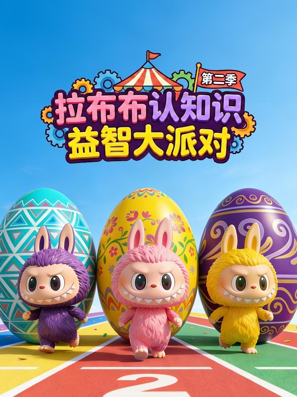 拉布布认知识 益智大派对 第二季