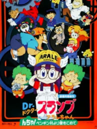 阿拉蕾 剧场版7 来自企鹅村的爱