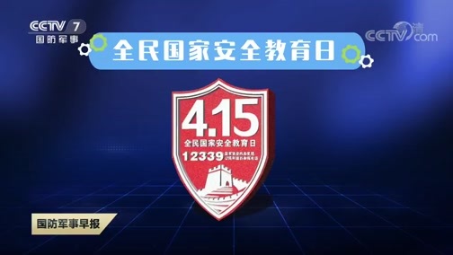 国防军事早报 《国防军事早报》 20200415