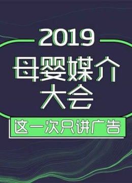 2019母婴媒介大会 海报