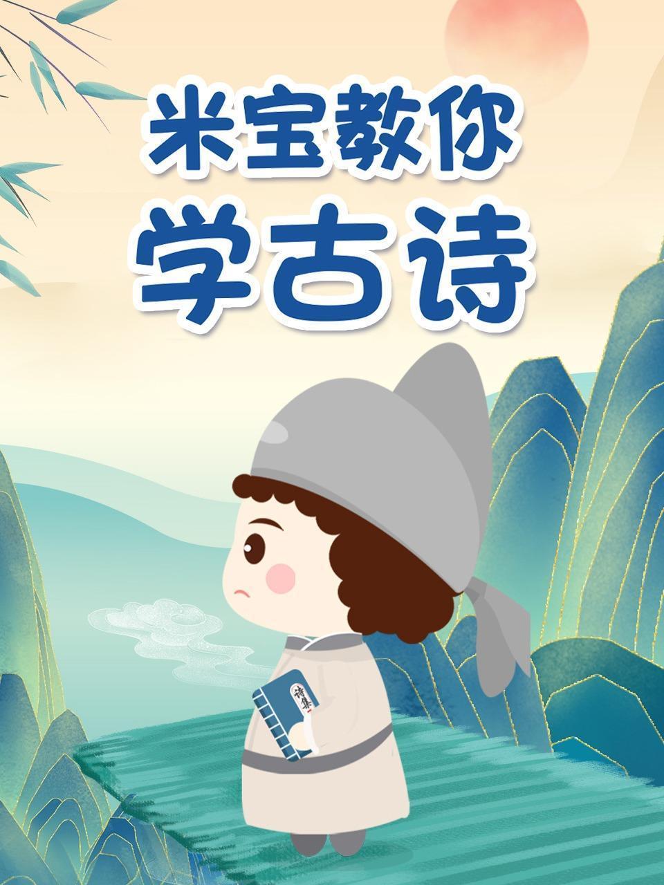 米宝教你学古诗