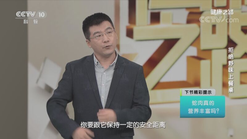 健康之路 《健康之路》 20200914 拒绝野味上餐桌