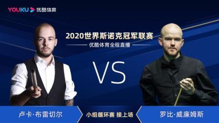 2020斯诺克 卢卡-布雷切尔VS罗比-威廉姆斯