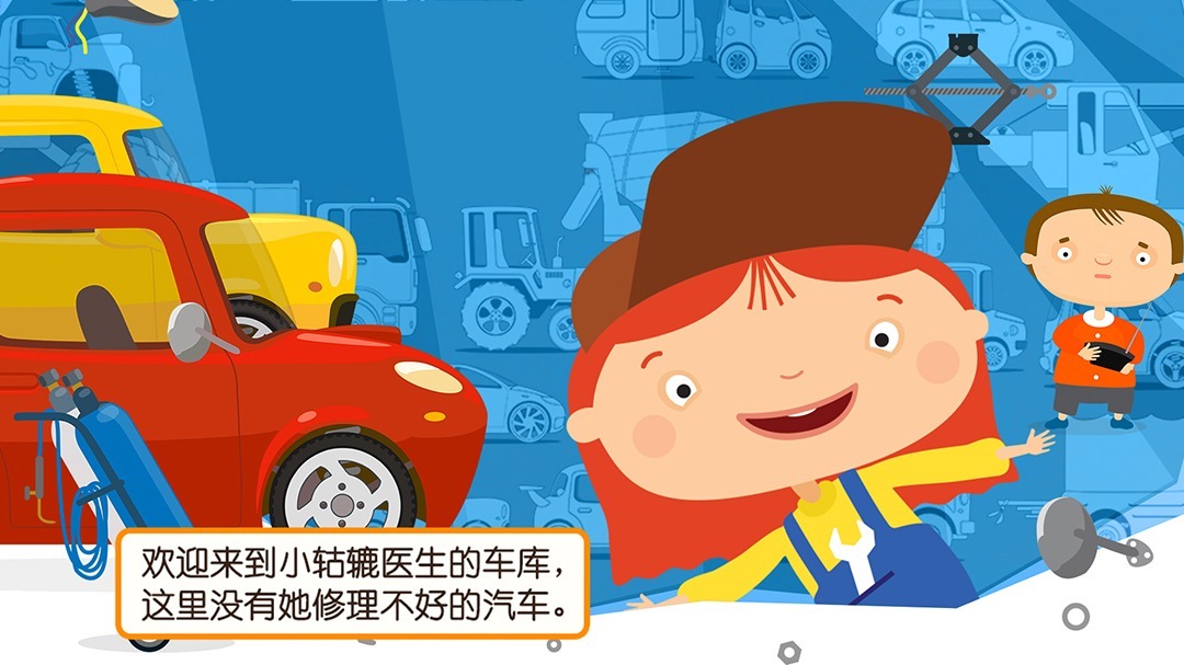 汽车医生小轱辘