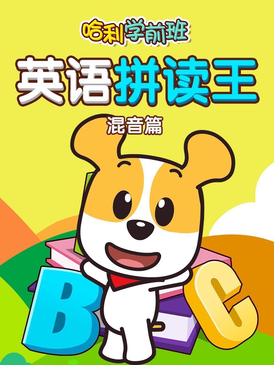 哈利学前班 英语拼读王 混音篇