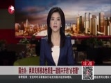 东方新闻 《东方新闻》 20160525