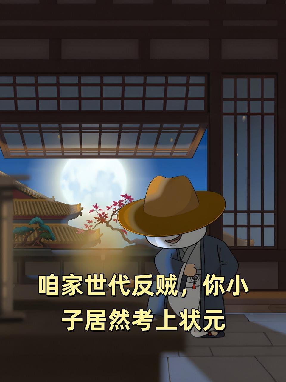 咱家世代反贼，你小子居然考上状元