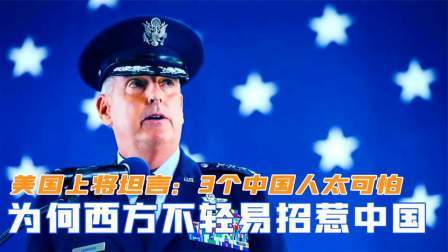 趣谈古今事 为什么西方不敢轻易招惹中国？美国上将坦言：3个中国人太可怕