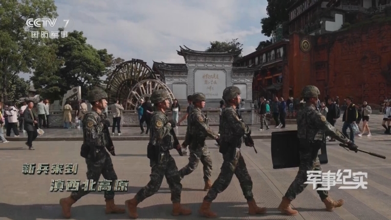 军事纪实 《军事纪实》 20240729 新兵来到滇西北高原