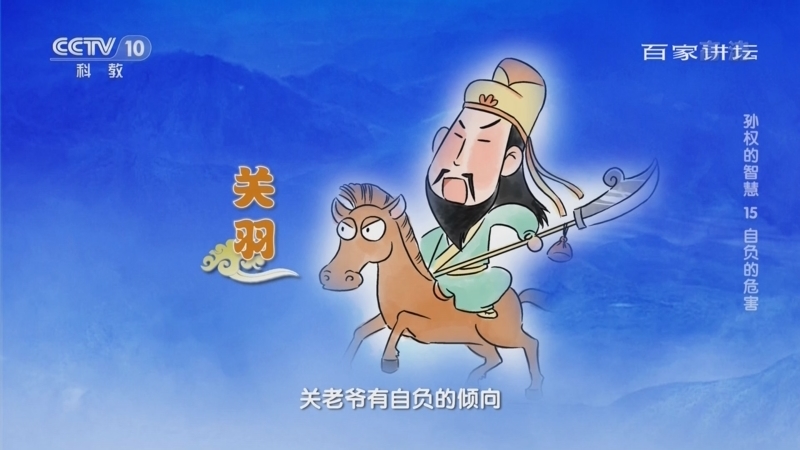 百家讲坛 《百家讲坛》 20221128 孙权的智慧 15 自负的危害