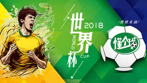 懂个球 2018这支黑马球队将脱颖而出！
