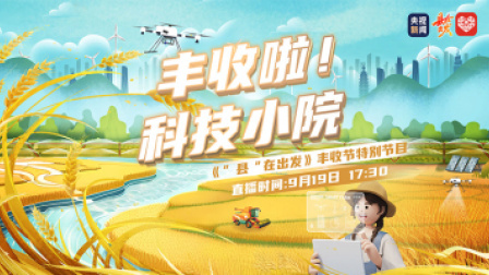 丰收啦！科技小院《“县”在出发》丰收节特别节目