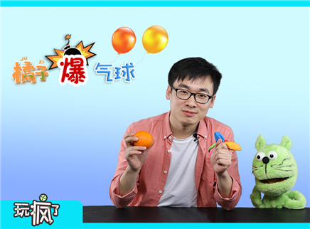橘子爆气球