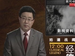 经典传奇 地道战揭秘
