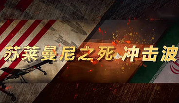 深度国际 《深度国际》 20200111 苏莱曼尼之死 冲击波