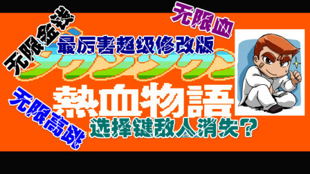 木子小驴解说FC红白机游戏 第一季 《FC热血物语改版》另类贴心改版体验试玩