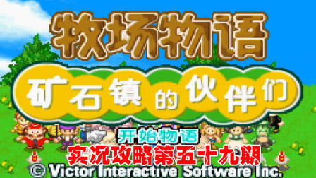 《GBA新牧场物语》实况攻略第五十九期