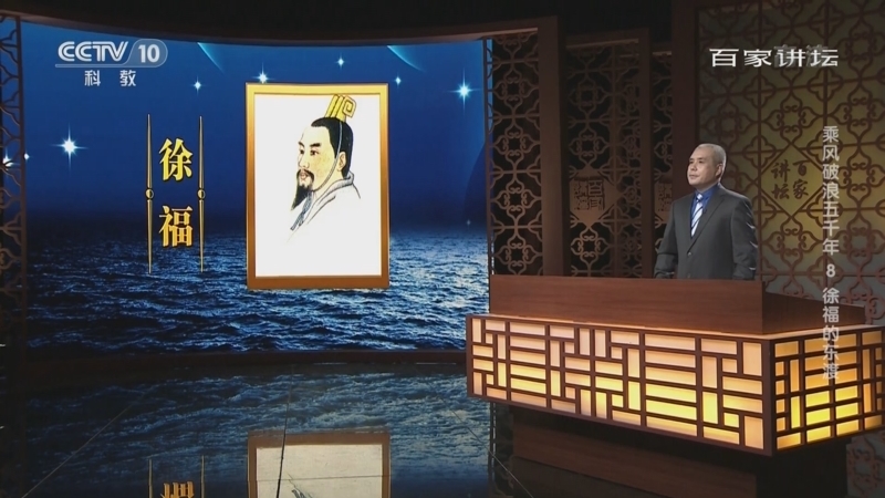 百家讲坛 《百家讲坛》 20221002 乘风破浪五千年 8 徐福的东渡