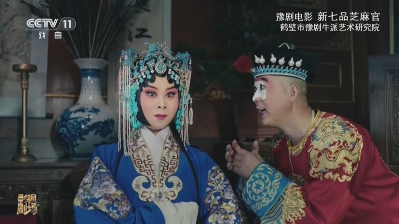 戏曲影视剧场 《戏曲影视剧场》 20260821 豫剧电影《新七品芝麻官》