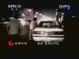 今日说法 《今日说法》 20120527 向南追击