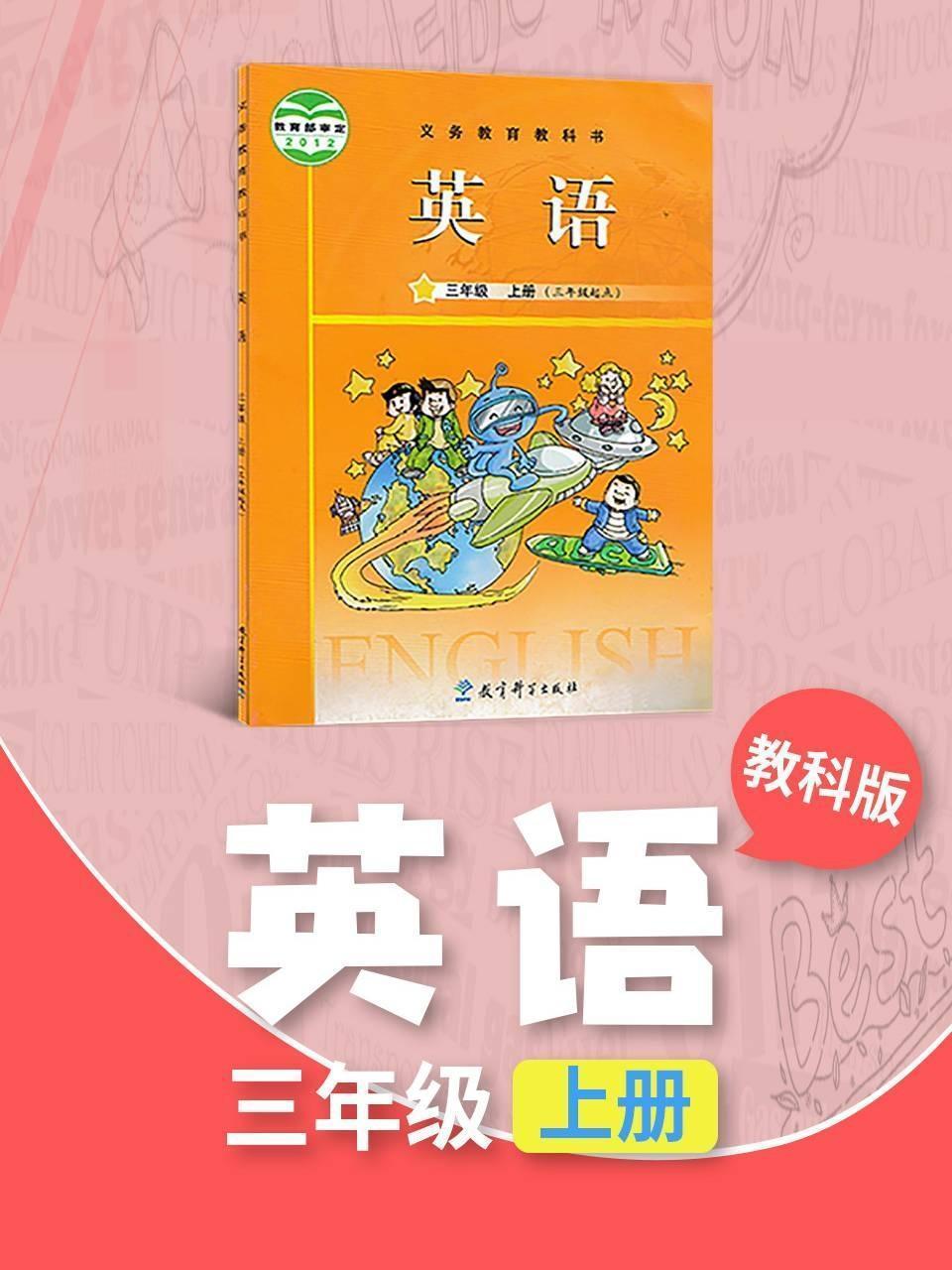 教科版英语三年级上册