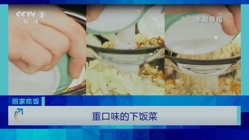 《回家吃饭》 20210406 重口味的下饭菜