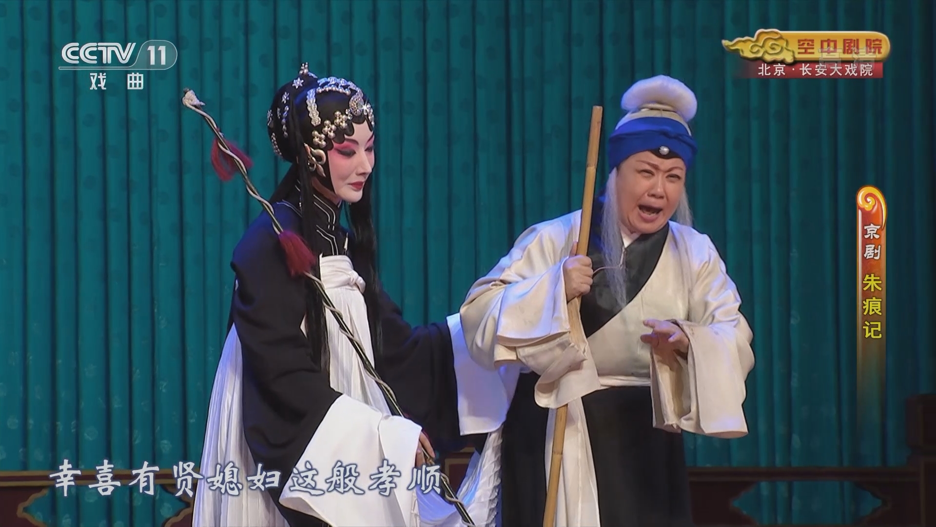 CCTV空中剧院 《CCTV空中剧院》 20220115 京剧《朱痕记》 1/2