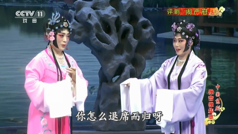《中国京剧像音像集萃》 20210204 评剧《闹严府》