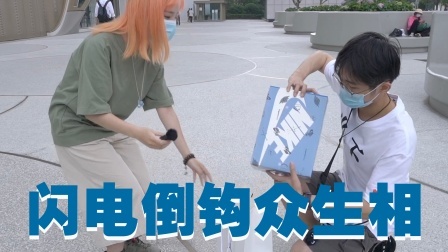 闪电倒钩众生相！低情商追问中签闪电倒钩的朋友